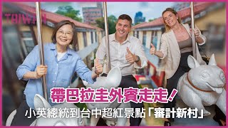 【Time for Taiwan】帶巴拉圭外賓走走！小英總統到台中超紅景點「審計新村」