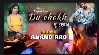 DU CHOKH l ANAND RAO l দু চোখ l BENGALI SONG || বাংলা গান l Best Music Video 2023 || NEW ORIGINAL