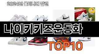 2024 가장 인기 있는 나이키키즈운동화 추천 BEST10