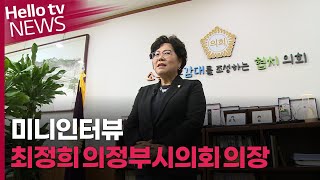 [미니인터뷰] 최정희 의정부시의회 의장 \