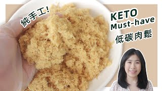 Easy KETO Chicken Floss Recipe (no special tools required)