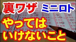 【裏ワザ】ミニロトやってはいけない記入パターン