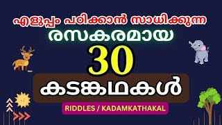 Kadamkathakal | കടങ്കഥകൾ | എളുപ്പം പഠിക്കാൻ സാധിക്കുന്ന രസകരമായ malayalam riddles | Riddle Malayalam