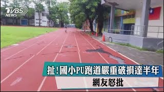 扯！國小PU跑道嚴重破損達半年　網友怒批