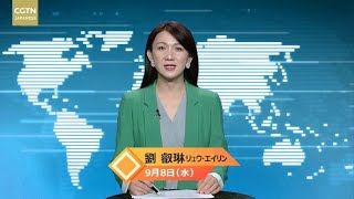 【CGTN NEWS】9月8日（水）アナ：劉 叡琳（リュウ・エイリン）