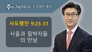 [주와그리스도교회] 새벽설교 2021.02.23 사울과 핍박자들의 만남 (행9:23-31) 김대진 목사