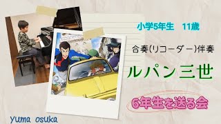 【ルパン三世のテーマ曲】　6年生を送る会での合奏(リコーダー)伴奏