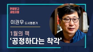 [한양문고 세입자들] 공정하다는 착각_이권우 도서평론가 1월 추천도서