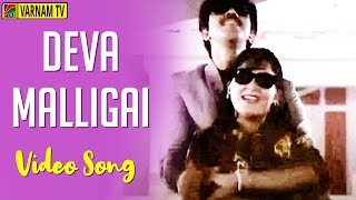Deva Malligai - Video Song | Nadigan | Sathyaraj | Ilaiyaraaja | S. P. Balasubrahmanyam | S. Janaki