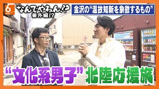 【NDY番外編!?】アナウンサー・古川×鉄道ライター・伊原”文化系男子”が行く北陸応援旅　金沢編　能登半島地震から３ヵ月　観光業を応援