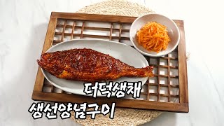 2022 한식조리기능사 실기영상 : 생선양념구이, 더덕생채