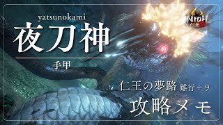 【仁王2】仁王の夢路難行＋９　夜刀神攻略メモ｜手甲