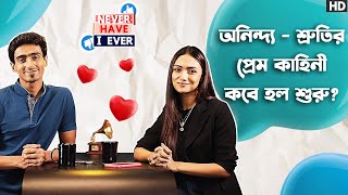 অনিন্দ্য - শ্রুতির প্রেম কাহিনী কবে হল শুরু? | Never Have I Ever ft. Anindya Shruti | Sangeet Bangla