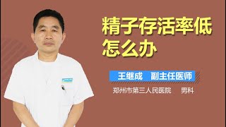 精子存活率低怎么办 有来医生