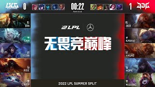 【2022 LPL夏季賽】第7週 JDG vs BLG #2