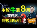 美股本轮牛到8月？英伟达终极目标价？#美股 #英伟达 #nvda #特斯拉