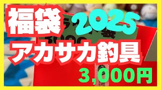 【ヤバすぎる福袋】エリアトラウト3000円の神福袋開封動画！！！【アカサカ釣具】#エリアトラウト #福袋 #アカサカ釣具