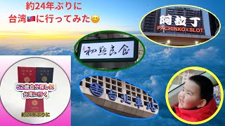 2024年8月　約24年ぶりに台湾台北と台中旅行に行きました🙂