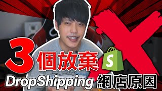 跨境電商怎麼做? 3個原因放棄直運網店Shopify DropShipping. 什麼是Drop Shipping?