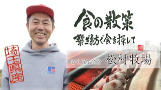 【食の散策】埼玉県産ブランド豚「香り豚」の生産者を直撃！香り豚の名前の由来とは???　おすすめの食べ方はしゃぶしゃぶ