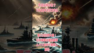 今日は何の日？ 1942年2月20日、第二次世界大戦：日本海軍は連合国軍とバリ島沖で激突し勝利　　　　#歴史 #戦史 #history