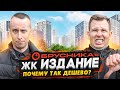 Обзор ЖК Квартал Издание от Брусника 2024 / Спорное место с дешевыми квартирами