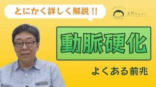 『動脈硬化』は誰でも起こる！？産業医が症状や前兆を徹底的に解説！ - おしえて真野せんせい #9