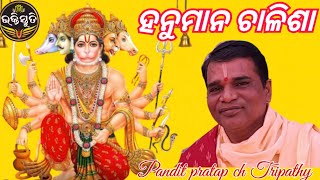 ହନୁମାନ ଚାଳିଶା Hanuman Chalisha, Singer -Pandit pratap chandra Tripathy