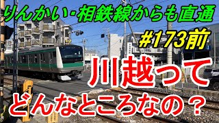 【行先探訪173前】よくある行先「川越」ってどんなところなのかレポートします！（路線紹介編）