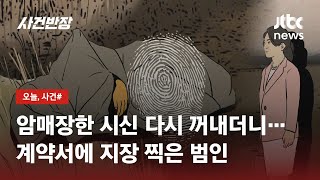 동업자 살해 후 암매장한 여성…시신 다시 꺼내 ‘지장’ / JTBC 사건반장