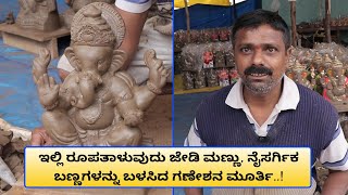 ಜೇಡಿ ಮಣ್ಣಿನ ಪರಿಸರ ಸ್ನೇಹಿ ಗಣಪ - Eco friendly clay ganesha idol | Vijay Karnataka