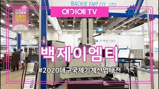 [2020대구국제기계산업대전] 백제이엠티 - 몰리브덴 와이어 컷팅기