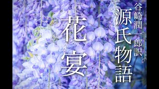 朗読『源氏物語』⑻「花宴」谷崎潤一郎訳