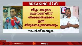 നവീൻ ബാബുവിന്‍റെ മരണത്തിൽ ജില്ലാ  കളക്ടർക്കെതിരെ നടപടിക്ക് സാധ്യത #naveenbabu