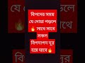 বিপদের সময় যে দোয়া পড়লে🔥 সাথে সাথে সকল বিপদাপদ দূর হয়ে যাবে🔥 shorts islamicvideo dua