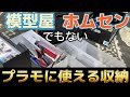 【ガンプラ】模型屋でもホームセンターでもないお店で見つけたプラモに使える収納　工具入れ　レビュー