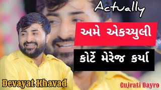 એકચ્યુલી કોર્ટ મેરેજ કર્યા  😂💯 | Devayat Khavad status | attitude WhatsApp status 😈 | #gujratistatus