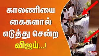 காலணியை கைகளால் எடுத்து சென்ற விஜய்…!!