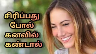 சிரிப்பது போல் கனவில் கண்டால் | siripathu pol kanavil kandal | Laughing in dream | Anita's clips