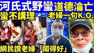 何太何伯式野蠻  何太何伯港鐵內地女逼長者讓座予小孩-小心我動手-阿婆霸氣1招ko獲讚 何太何生生活语录  #河馬 #何太何生  Smart Travel《娛樂新聞》東張西 #舉報何太 #翁靜晶何志華