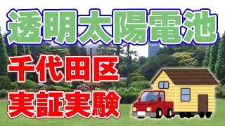 【透明】千代田区が『ペロブスカイト太陽電池』の実証実験を発表！