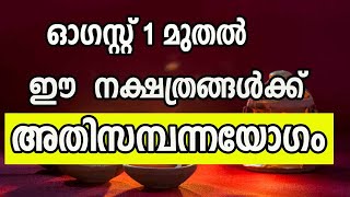 ഓഗസ്റ്റ് മാസം മുതൽ ഈ  നക്ഷത്രങ്ങൾക്ക്  അതിസമ്പന്നയോഗം  malayalam astrology jyothisham Rajayogam