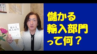 ★儲かる輸入部門のつくり方・はじめ方【後藤勇人の女性起業ブランディングTV】◆女性起業ブランディングの専門家◆ブランディングプロデューサー　後藤勇人