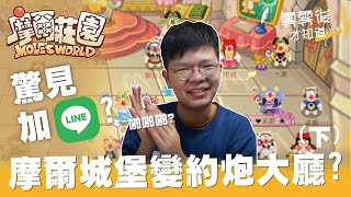 摩爾莊園人數爆滿!玩家都回歸了！變交友軟體?驚見約加line? 摩爾手遊版推出前先來回憶 (下集)