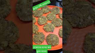 গরম গরম মোচার চপ ঝটপট বানিয়ে খান #youtubeshorts #shortsvideo#mocharchop #yt#recipe#chop #shortsfeed