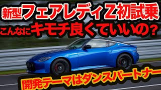 日産 フェアレディZ 【試乗】こんなにキモチ良くていいの？ \u0026電動化しなかったワケ