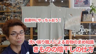 【コロナ自粛中に是非！】きものの陰干しの仕方【洗い張り職人による着物のまめ知識】