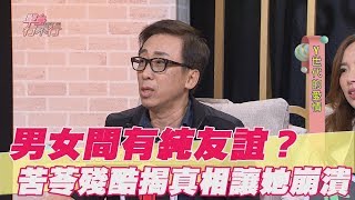 【精華版】男女間有純友誼？苦苓殘酷揭真相讓她崩潰