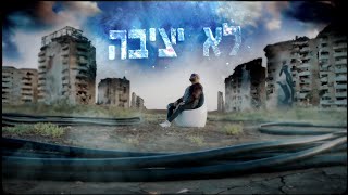 דה לאון - לא יציבה