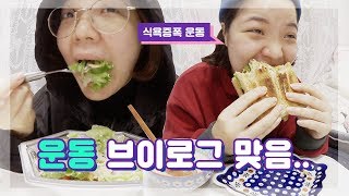 공복 유산소, 아침조깅 실천하고 있어요! 고수Vlog (꾸준하게 먹.. 아니 운동 함)